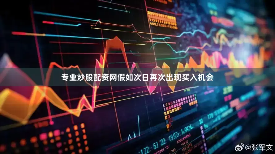 专业炒股配资网假如次日再次出现买入机会