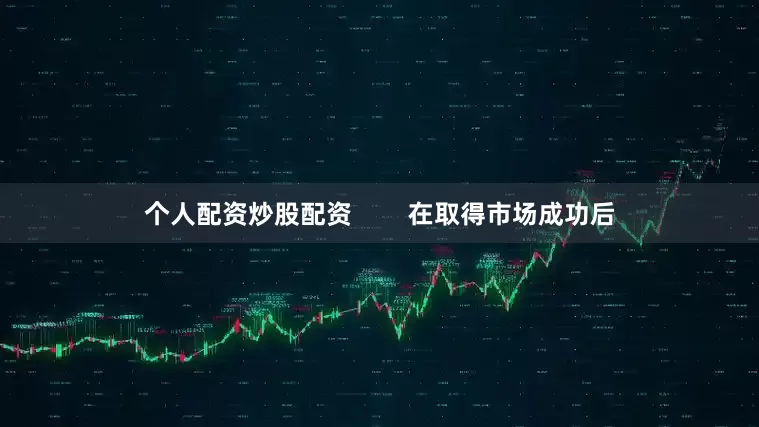 个人配资炒股配资        在取得市场成功后