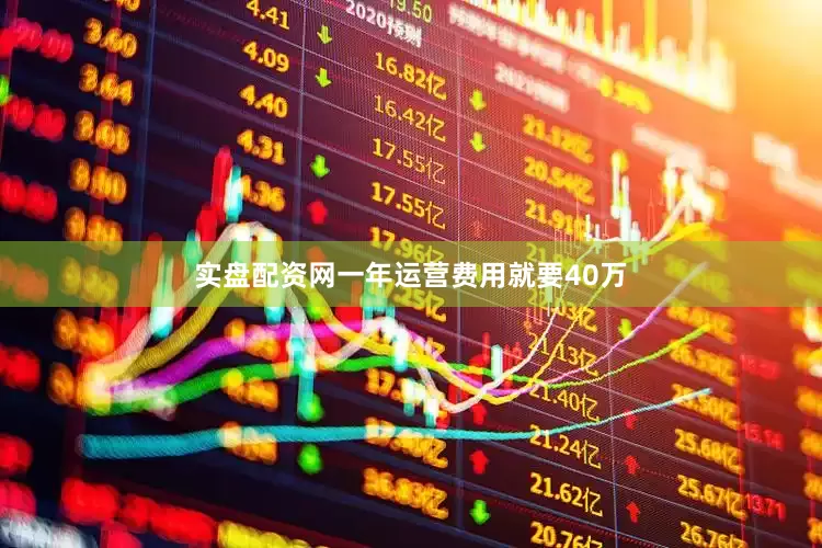 实盘配资网一年运营费用就要40万