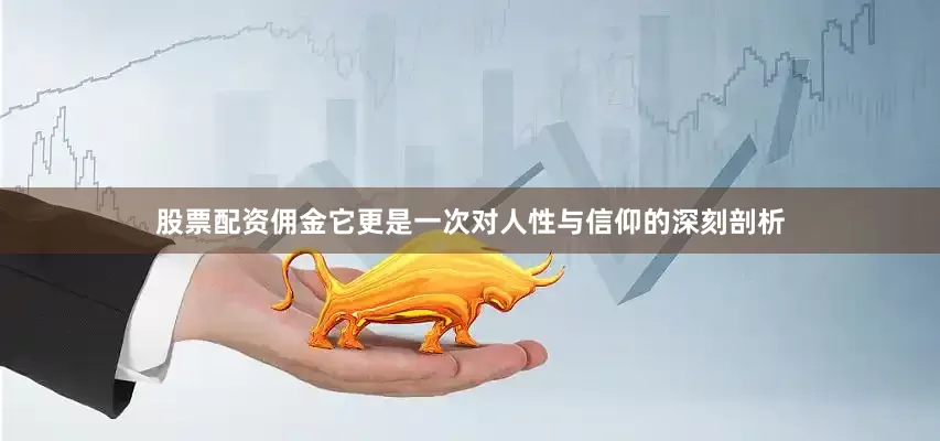 股票配资佣金它更是一次对人性与信仰的深刻剖析