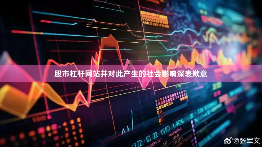 股市杠杆网站并对此产生的社会影响深表歉意