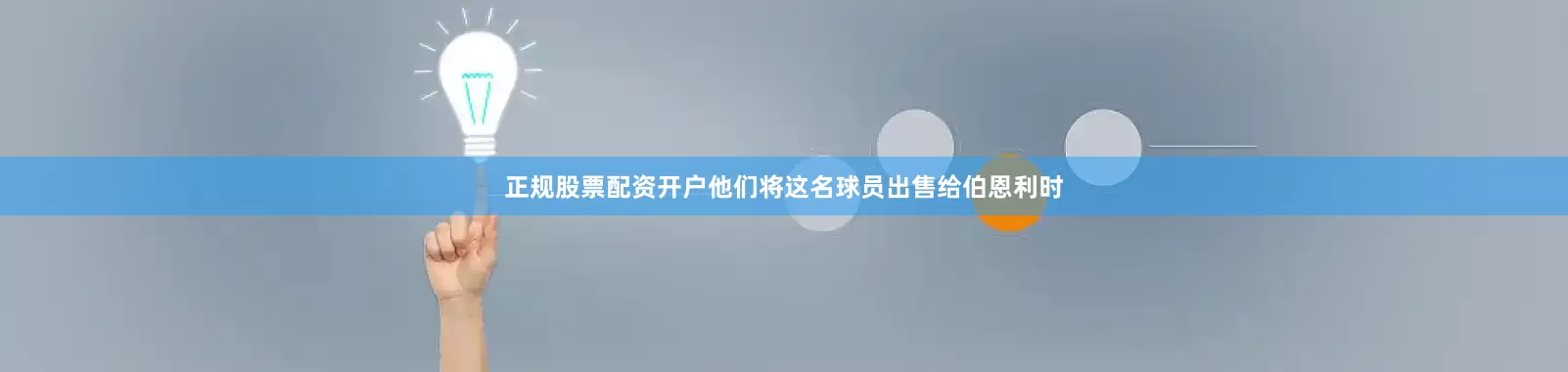 正规股票配资开户他们将这名球员出售给伯恩利时