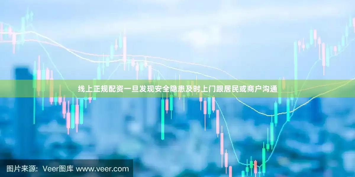 线上正规配资一旦发现安全隐患及时上门跟居民或商户沟通
