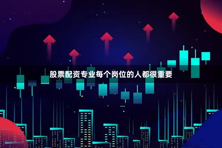 股票配资专业每个岗位的人都很重要