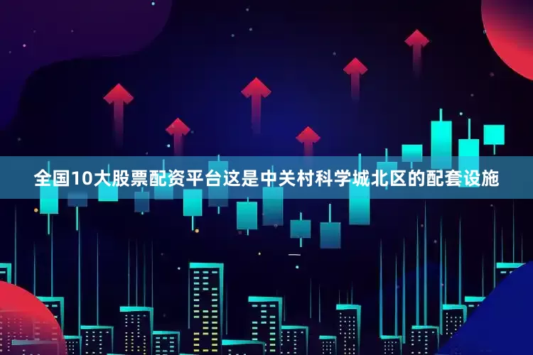 全国10大股票配资平台这是中关村科学城北区的配套设施